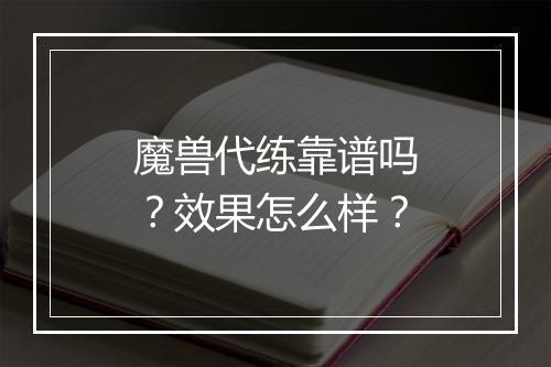 魔兽代练靠谱吗？效果怎么样？
