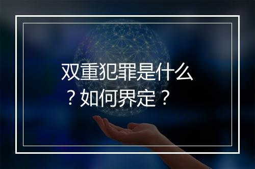 双重犯罪是什么？如何界定？