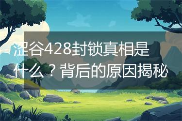 涩谷428封锁真相是什么？背后的原因揭秘
