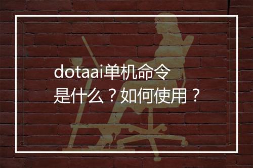 dotaai单机命令是什么？如何使用？
