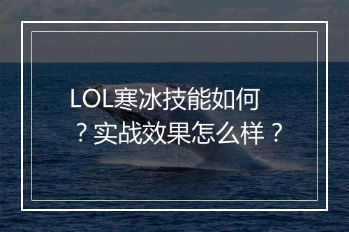 LOL寒冰技能如何？实战效果怎么样？