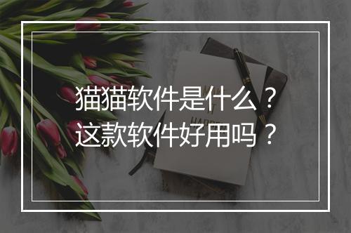猫猫软件是什么？这款软件好用吗？
