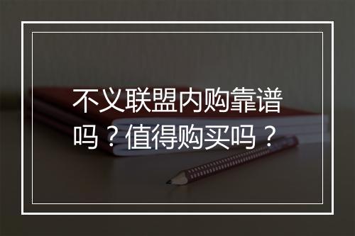 不义联盟内购靠谱吗？值得购买吗？