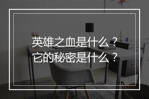 英雄之血是什么？它的秘密是什么？