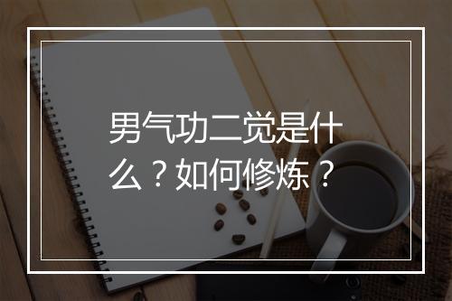 男气功二觉是什么？如何修炼？