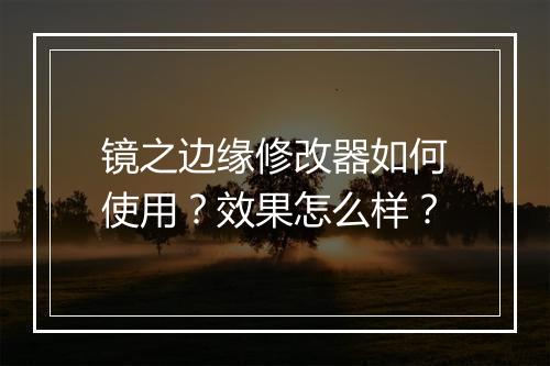 镜之边缘修改器如何使用？效果怎么样？