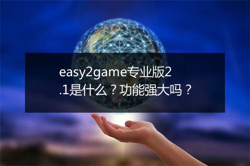 easy2game专业版2.1是什么？功能强大吗？