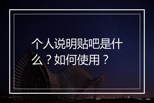 个人说明贴吧是什么？如何使用？