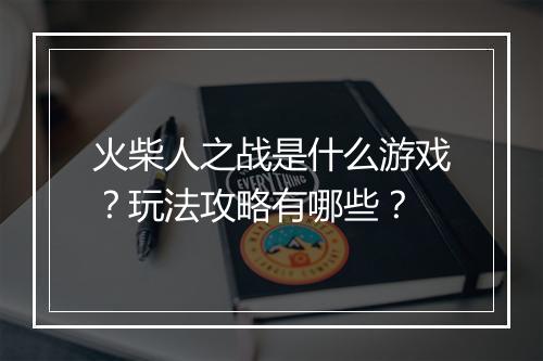 火柴人之战是什么游戏？玩法攻略有哪些？