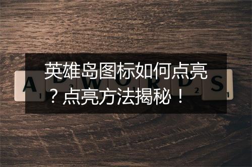 英雄岛图标如何点亮？点亮方法揭秘！