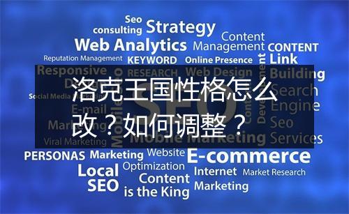 洛克王国性格怎么改？如何调整？