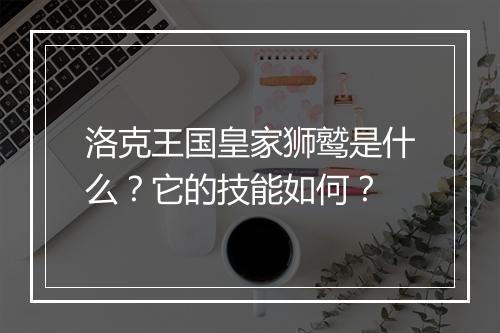 洛克王国皇家狮鹫是什么？它的技能如何？