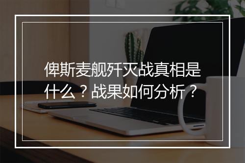 俾斯麦舰歼灭战真相是什么？战果如何分析？