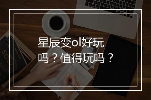 星辰变ol好玩吗？值得玩吗？