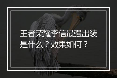 王者荣耀李信最强出装是什么？效果如何？