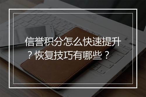 信誉积分怎么快速提升？恢复技巧有哪些？