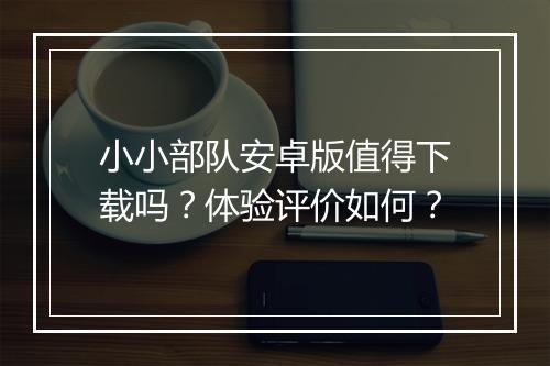 小小部队安卓版值得下载吗？体验评价如何？
