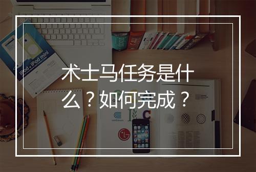 术士马任务是什么？如何完成？