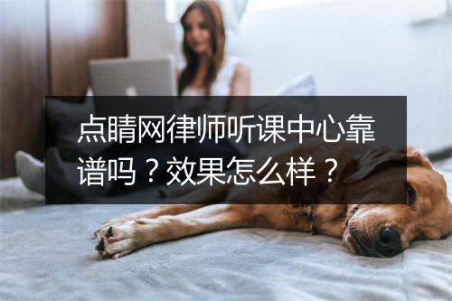 点睛网律师听课中心靠谱吗？效果怎么样？