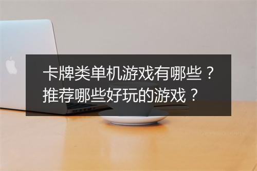 卡牌类单机游戏有哪些？推荐哪些好玩的游戏？