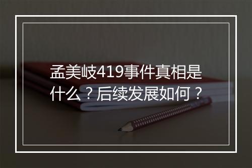 孟美岐419事件真相是什么？后续发展如何？