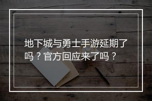 地下城与勇士手游延期了吗？官方回应来了吗？