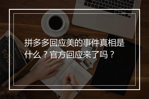 拼多多回应美的事件真相是什么？官方回应来了吗？