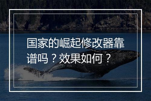 国家的崛起修改器靠谱吗？效果如何？