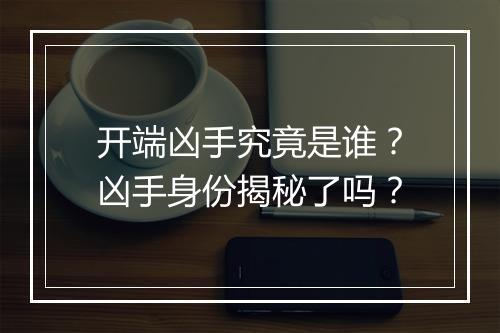 开端凶手究竟是谁？凶手身份揭秘了吗？