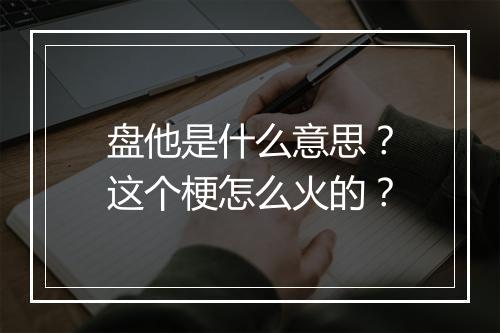 盘他是什么意思？这个梗怎么火的？