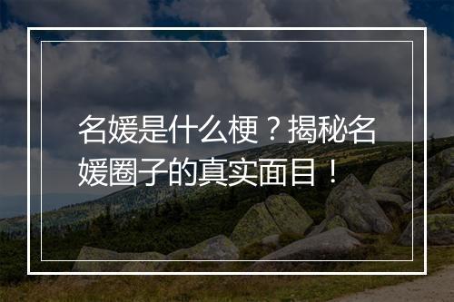 名媛是什么梗？揭秘名媛圈子的真实面目！