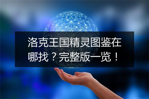 洛克王国精灵图鉴在哪找？完整版一览！