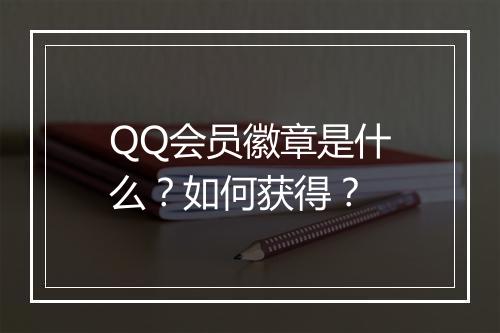 QQ会员徽章是什么？如何获得？