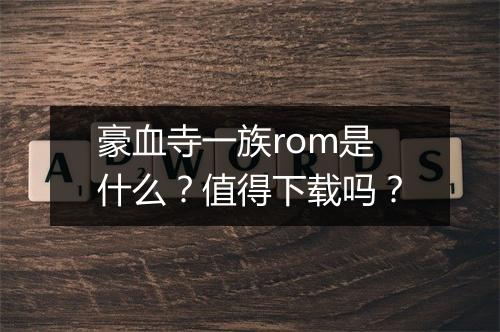 豪血寺一族rom是什么？值得下载吗？