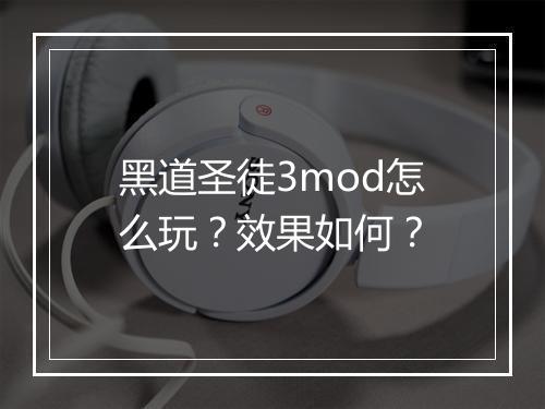 黑道圣徒3mod怎么玩？效果如何？