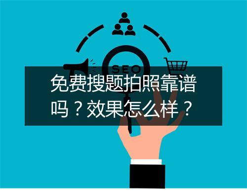 免费搜题拍照靠谱吗？效果怎么样？