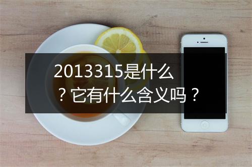 2013315是什么？它有什么含义吗？