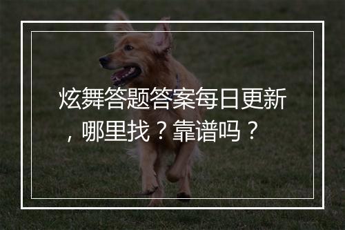 炫舞答题答案每日更新，哪里找？靠谱吗？