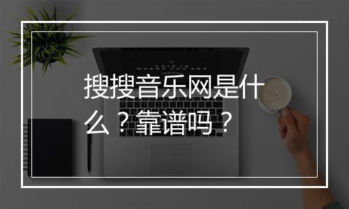 搜搜音乐网是什么？靠谱吗？