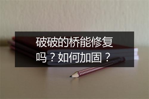 破破的桥能修复吗？如何加固？