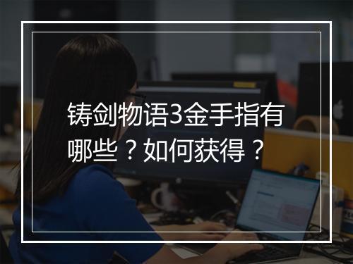 铸剑物语3金手指有哪些？如何获得？