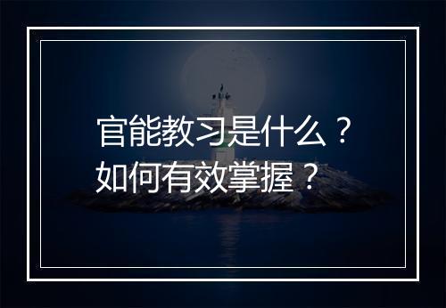 官能教习是什么？如何有效掌握？