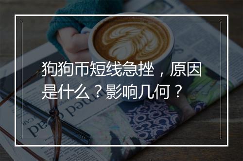 狗狗币短线急挫，原因是什么？影响几何？