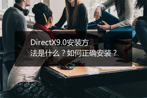 DirectX9.0安装方法是什么？如何正确安装？