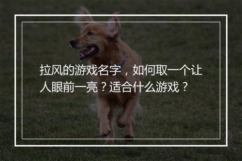 拉风的游戏名字，如何取一个让人眼前一亮？适合什么游戏？
