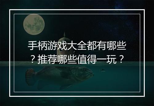 手柄游戏大全都有哪些？推荐哪些值得一玩？