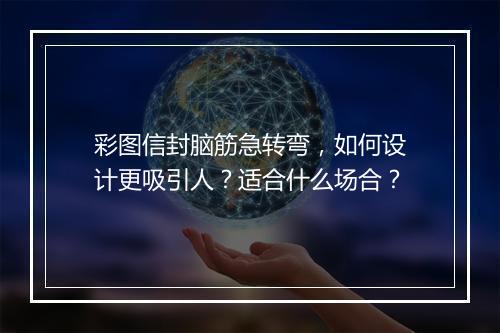 彩图信封脑筋急转弯，如何设计更吸引人？适合什么场合？