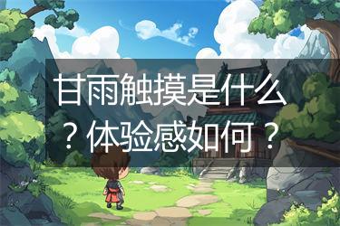 甘雨触摸是什么？体验感如何？