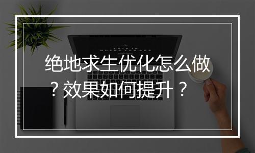 绝地求生优化怎么做？效果如何提升？