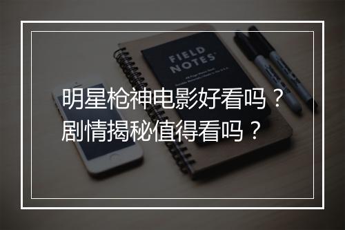 明星枪神电影好看吗？剧情揭秘值得看吗？